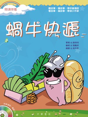 cover image of 蝸牛快遞